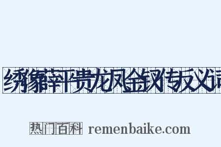 绣像薛平贵龙凤金钗传反义词是什么意思的图片